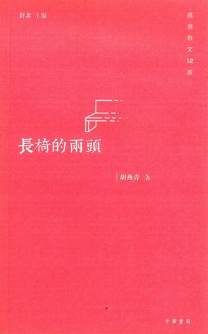 胡燕青《長椅的兩頭》是作者四十年來散文寫作的階段總結，一共四十五篇文章，中華書局2016年出版。