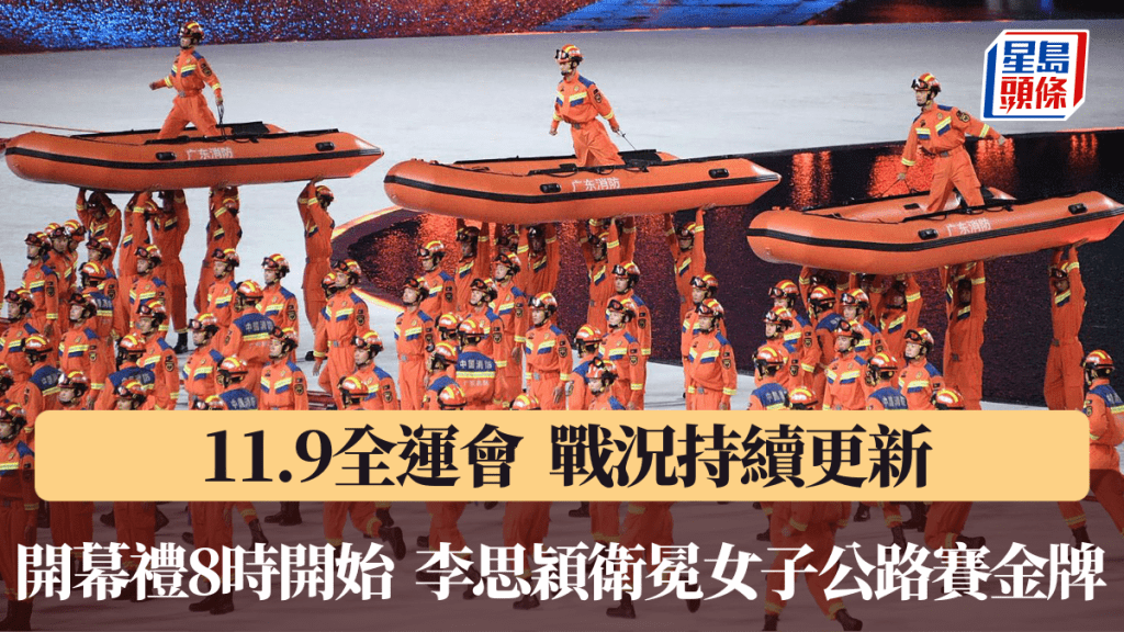 全運會開幕禮今晚8時展開。