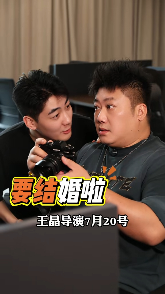 王晶「要結婚了」。 王晶「要結婚了」。