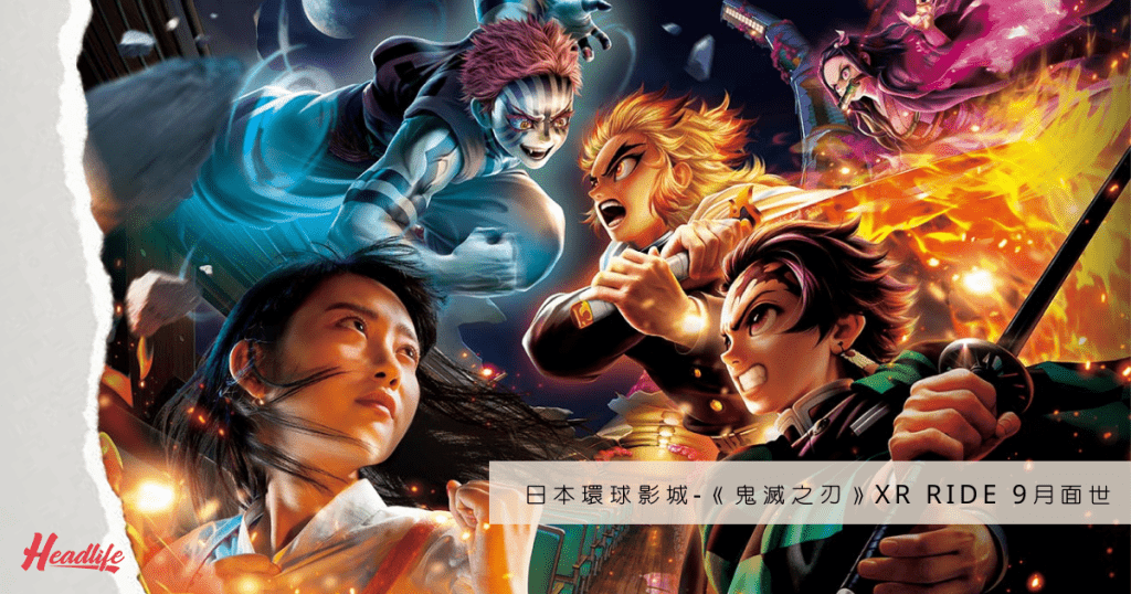日本環球影城《鬼滅之刃》XR RIDE，將於9月17日至明年2月13日作期間限定登場。