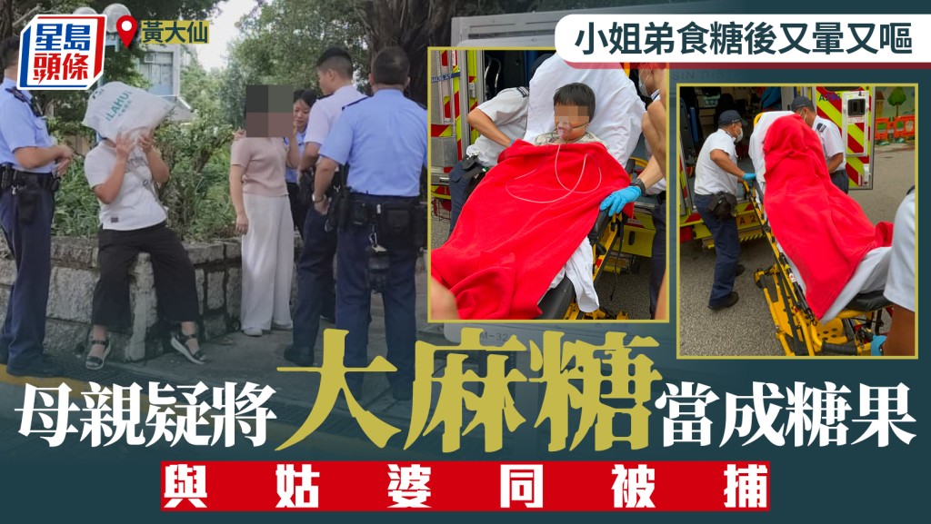 黃大仙小姐弟誤食大麻糖 一暈一嘔 母親姑婆同被捕