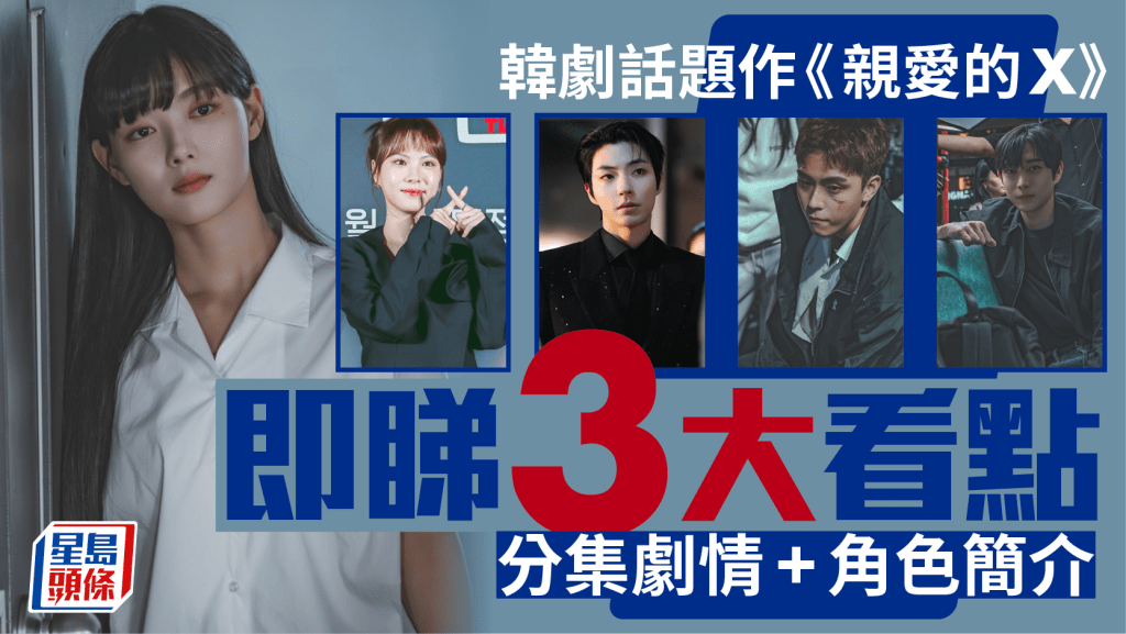 親愛的X線上看｜金裕貞化身心機惡女 即睇分集劇情＋三大看點＋角色簡介