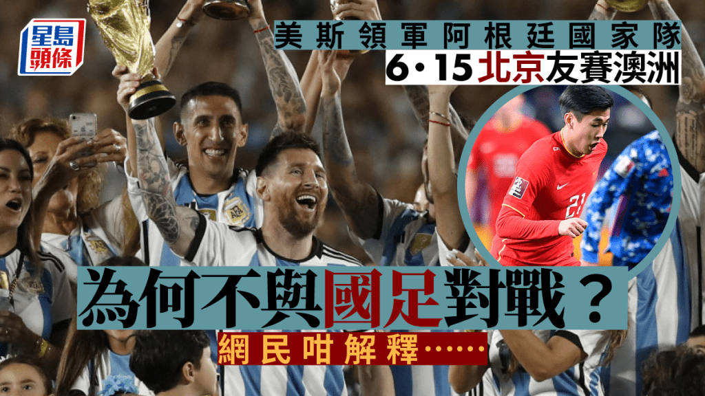 美斯領軍阿根廷國家隊，6月15日到北京，與澳洲國家隊踢友誼賽。