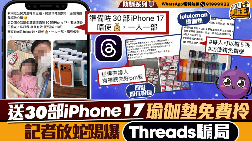 星島申訴王｜送30部iPhone17 瑜伽墊免費拎 記者放蛇踢爆Threads騙局