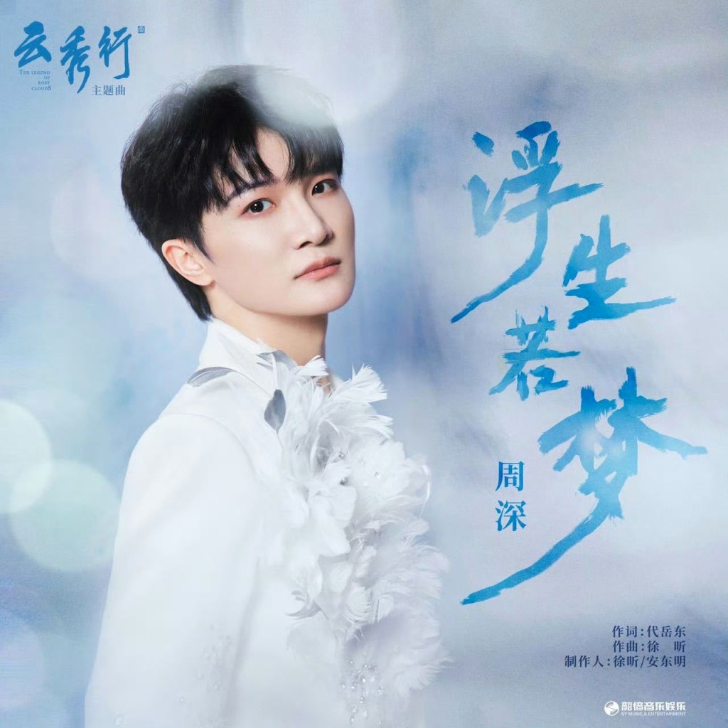 周深獻唱主題曲。 周深獻唱主題曲。