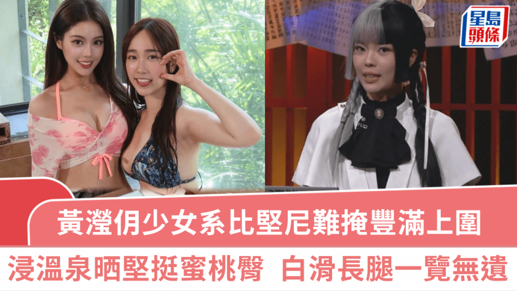 黄滢仴少女系比坚尼难掩丰满上围  「白无常」浸温泉晒坚挺蜜桃臀  白滑长腿一览无遗