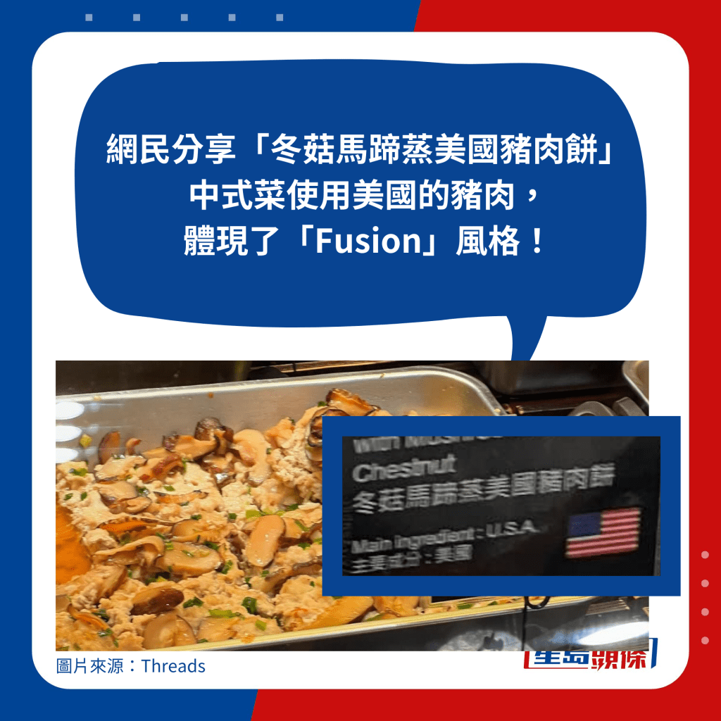 中式菜使用美国的猪肉，体现了「Fusion」风格！