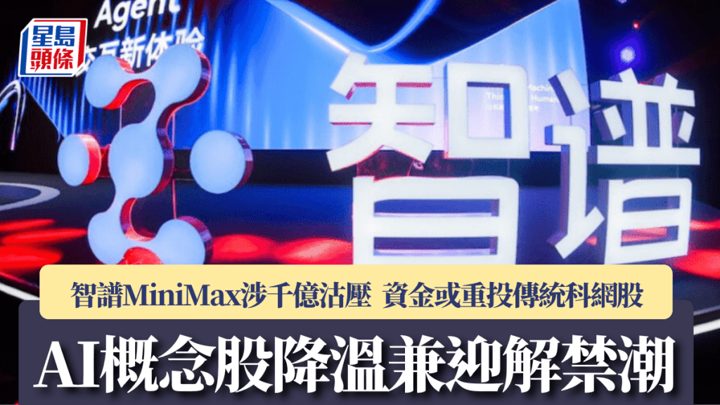 AI概念股降溫兼迎解禁潮 智譜MiniMax涉千億沽壓 資金或重投傳統科網股