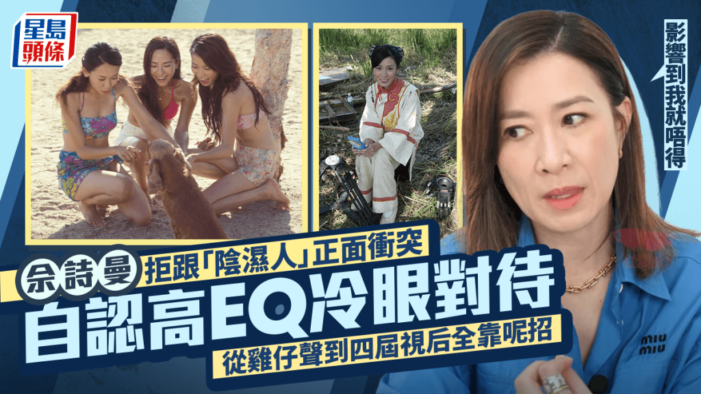 佘詩曼拒跟「陰濕人」正面衝突 自認高EQ冷眼對待：影響到我就唔得 從雞仔聲到四屆視后全靠呢招