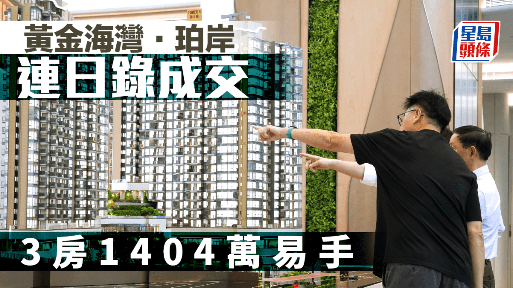 黃金海灣．珀岸連日錄成交 3房1404萬易手