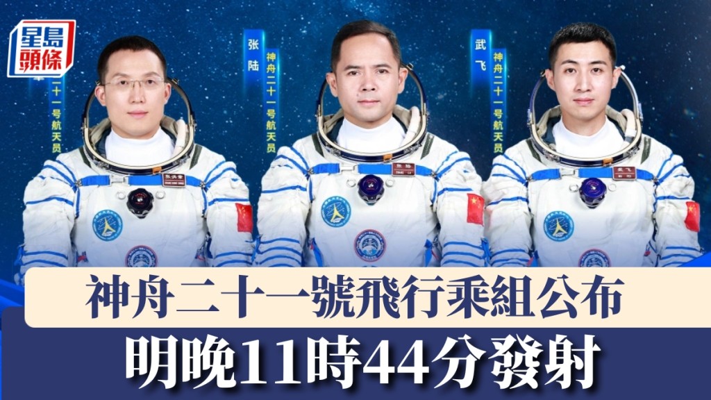 飛行乘組公布,神舟二十一號明晚11時44分發射。 央視