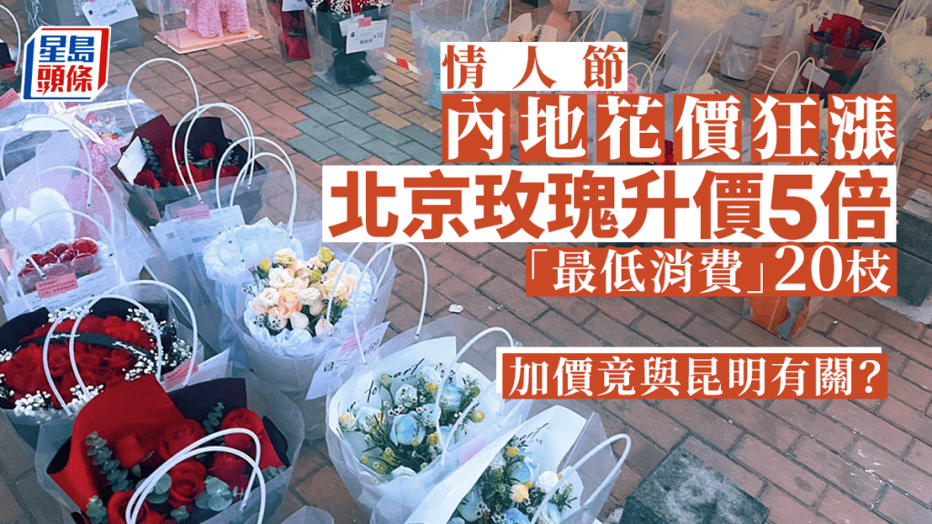 情人節|北京鮮花價格翻5倍 玫瑰加價至每枝35元人民幣