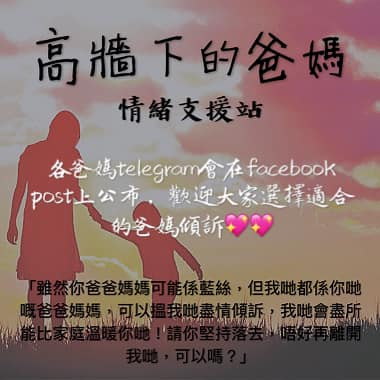 「高牆下的爸媽」FB圖片