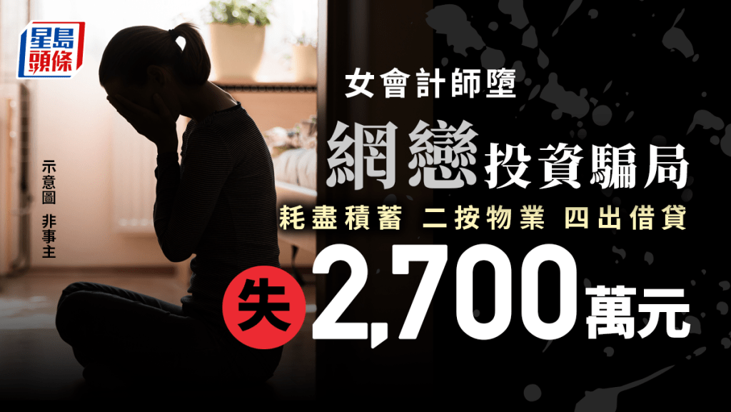 女會計師墮網戀騙局 耗費積蓄兼按樓借貸「投資」 失2700萬元去年最大宗。