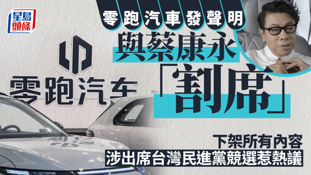 零跑汽車發聲明與蔡康永「割席」 下架所有內容 涉出席台灣民進黨競選惹熱議