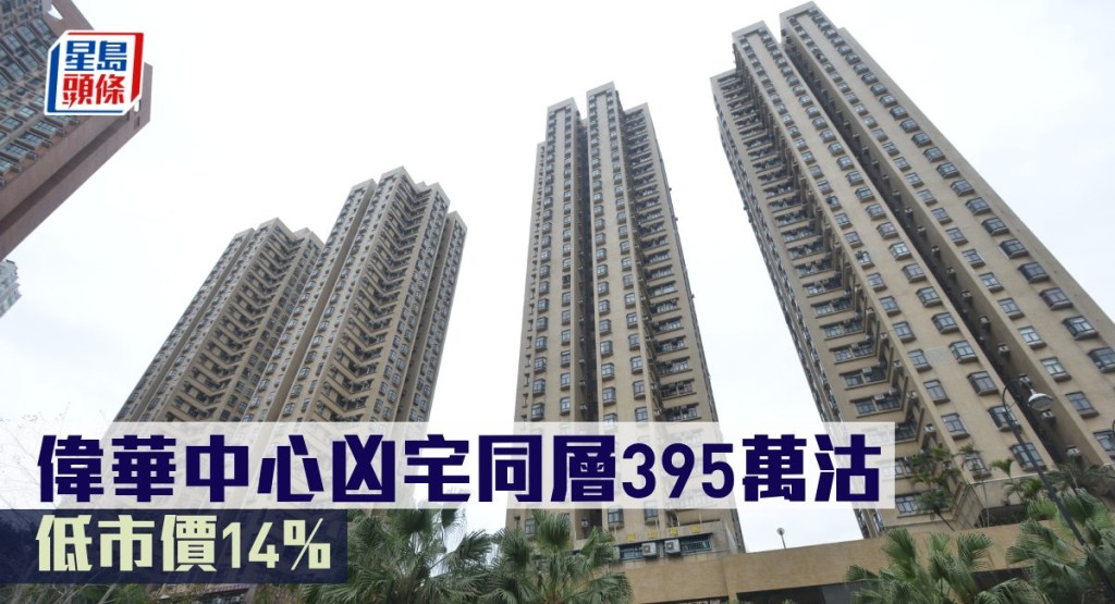 偉華中心凶宅同層395萬沽,低市價14%。