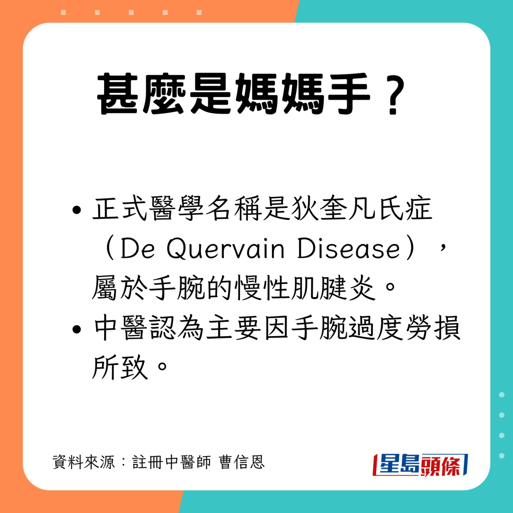 妈妈手即是狄奎凡氏症，属手腕的慢性肌腱炎