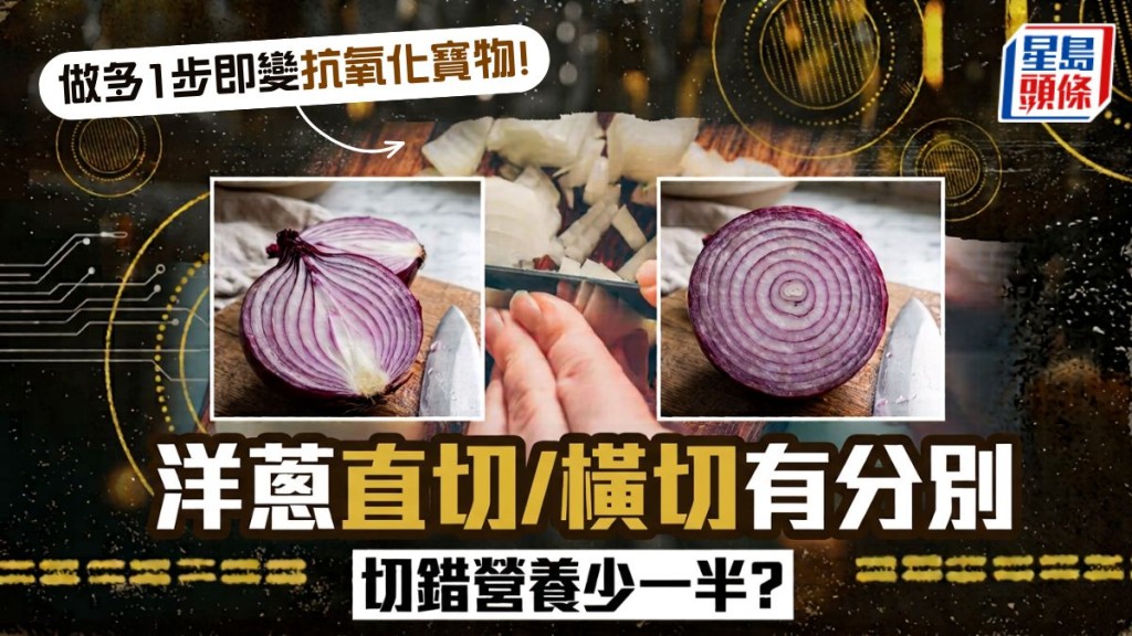 洋蔥直切/橫切有分別 切錯營養少一半？做多1步即變抗氧化寶物