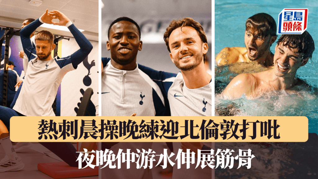 熱刺晨操晚練迎北倫敦打吡。熱刺官方應用程式截圖