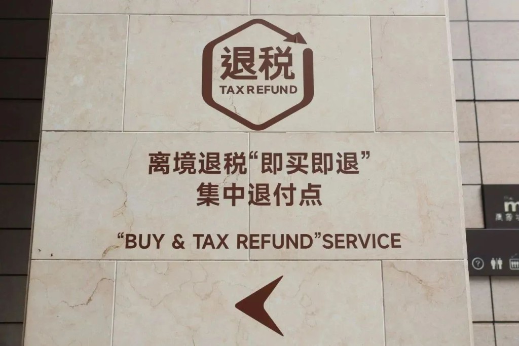 深圳试行「即买即退」税措施。罗湖发布