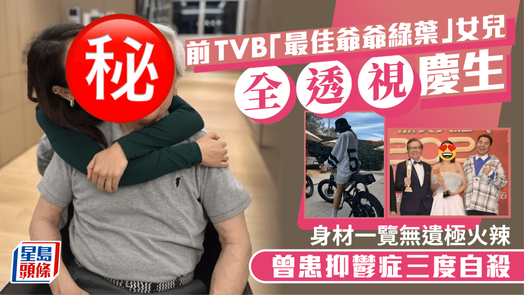 前TVB「最佳爺爺綠葉」女兒「全透視」慶生  身材一覽無遺極火辣  曾患抑鬱症三度自殺