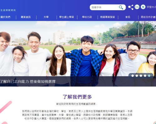 教育局推出生涯規劃資訊網站。網站截圖