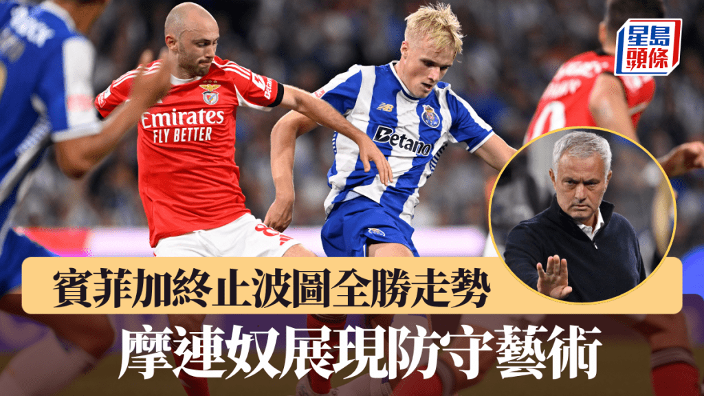 摩連奴展現防守藝術，終止波圖全勝走勢。法新社
