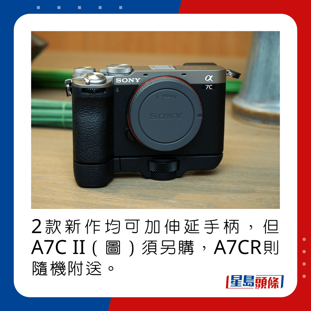 2款新作均可加伸延手柄，但A7C II（图）须另购，A7CR则随机附送。