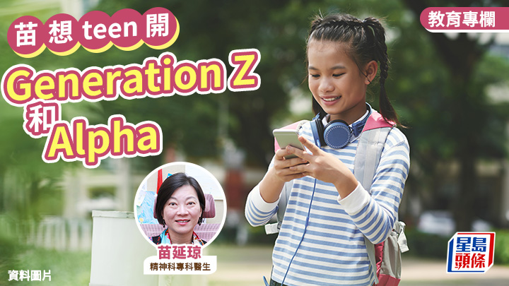 苗延琼 - Generation Z和Alpha丨苗想teen開