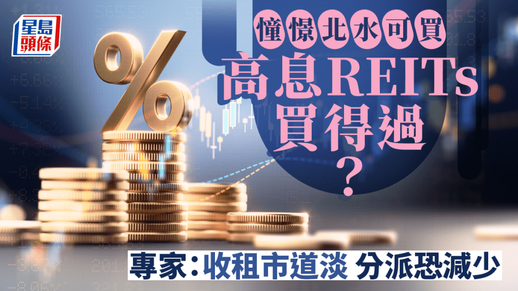 憧憬北水 REITs收息極吸引 股息率逾7厘 惟專家潑冷水「收租市道淡 分派恐減少」