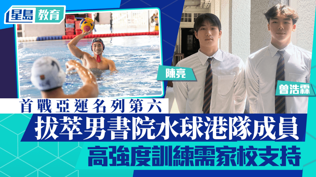 拔萃男书院水球港队成员陈亮、曾浩霖 首战亚运名列第六 高强度训练需家校支持