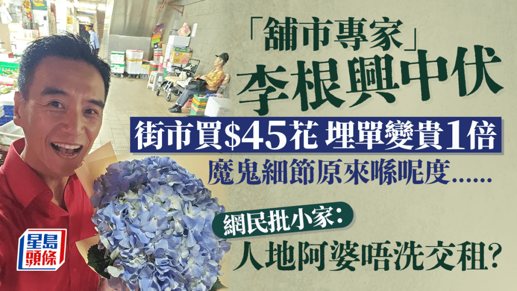 街市買$45花埋單變貴1倍!「舖市專家」李根興出po呻中伏 網民批小家:人地阿婆唔洗交租?