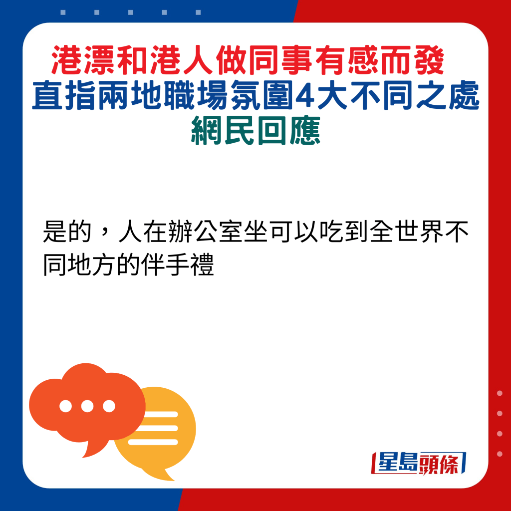 網民回應：是的，人在辦公室坐可以吃到全世界不同地方的伴手禮