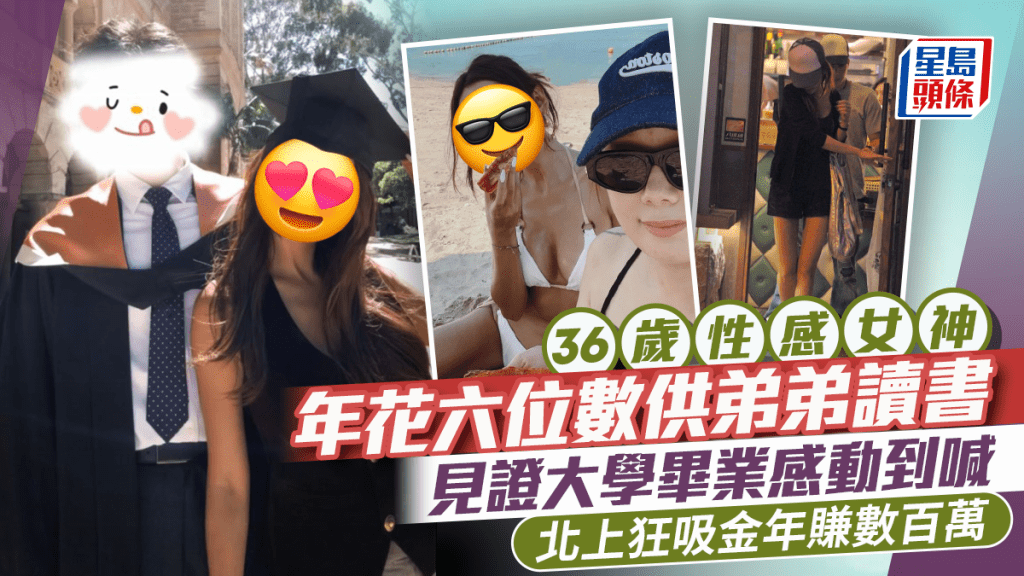 36歲性感女神年花六位數供弟弟讀書  見證大學畢業感動到喊  北上狂吸金年賺數百萬