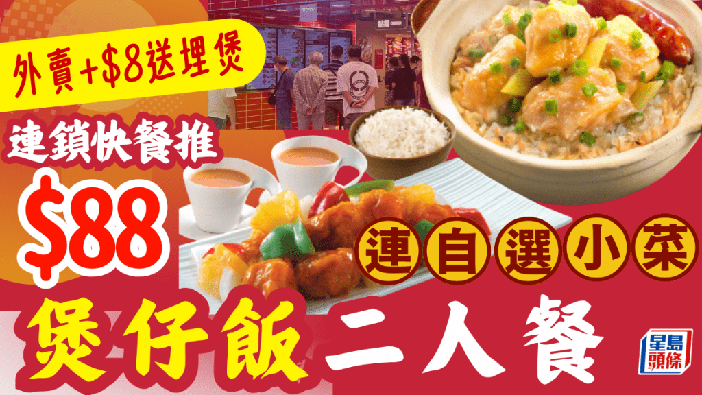 連鎖快餐煲仔飯優惠!$88 二人餐食齊臘腸滑雞煲仔飯/鳳爪排骨煲仔飯+中式小菜 附其他快餐優惠