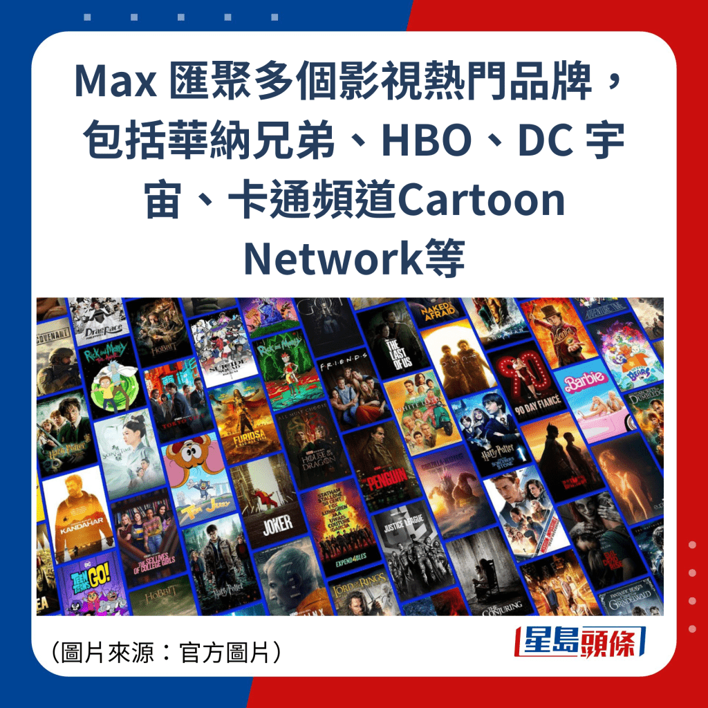 Max 汇聚多个影视热门品牌，包括华纳兄弟、HBO、DC 宇宙、卡通频道Cartoon Network等