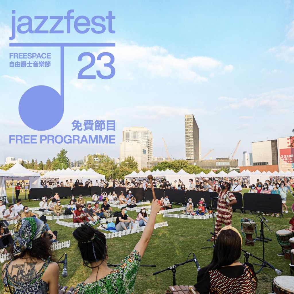 自由爵士音乐节︰大草坪活动。西九文化区管理局提供