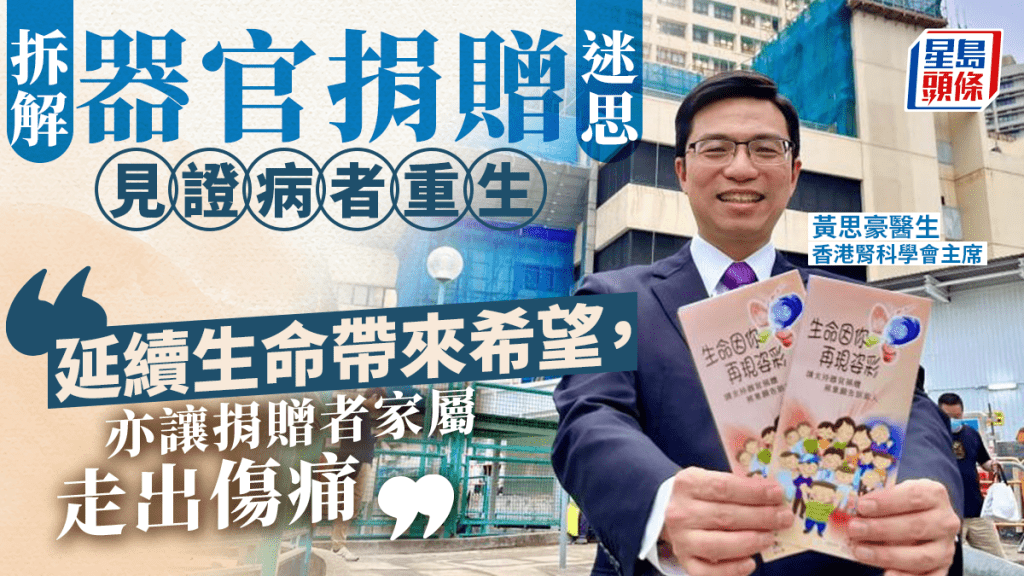 黃思豪醫生喜見年輕人增加對器官捐贈的認識，希望拆解市民的迷思。