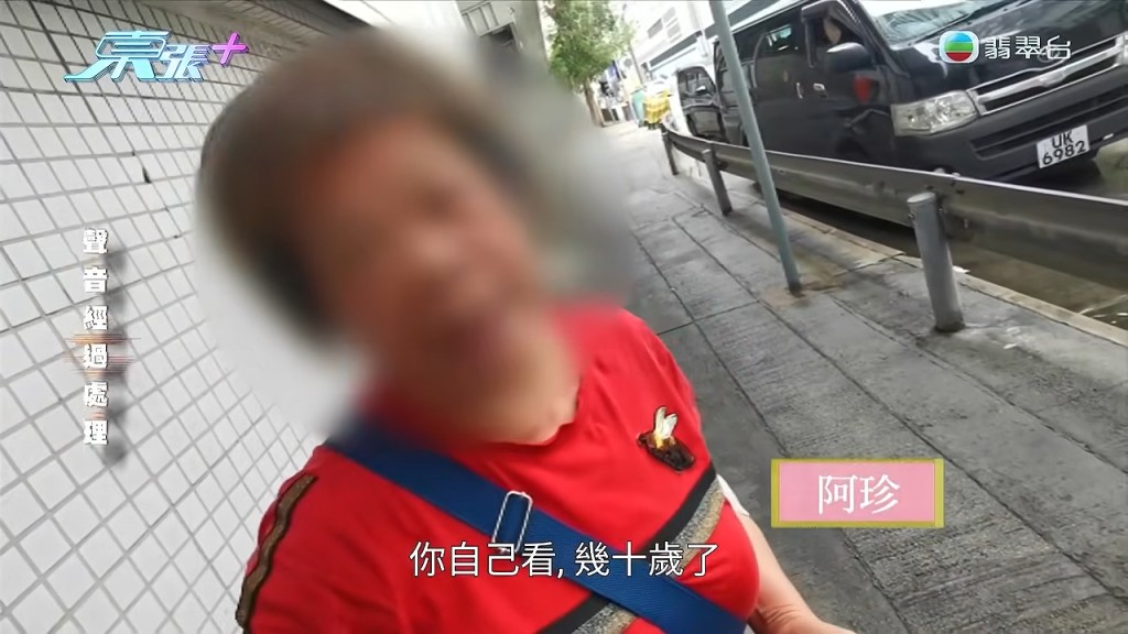 阿珍反問攝製隊：「你自己看，幾十歲了，哪個男人會愛你？」