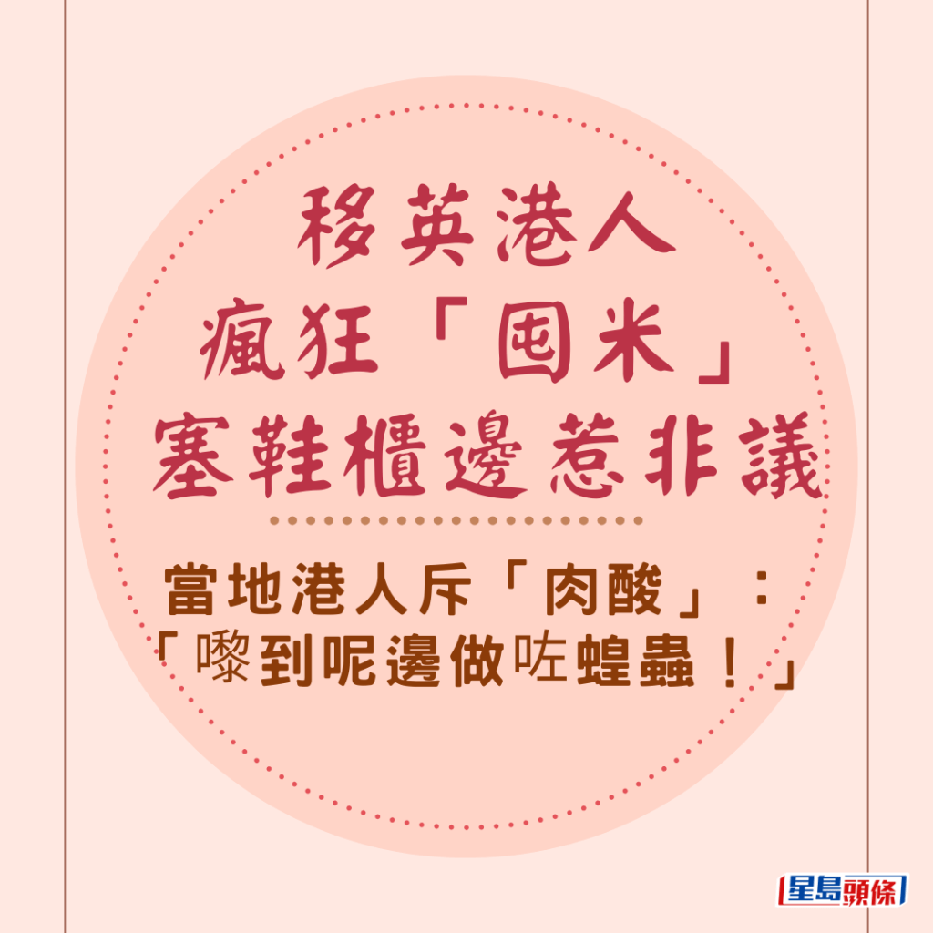 移英港人瘋狂「囤米」塞鞋櫃邊惹非議 當地港人斥「肉酸」：「嚟到呢邊做咗蝗蟲！」