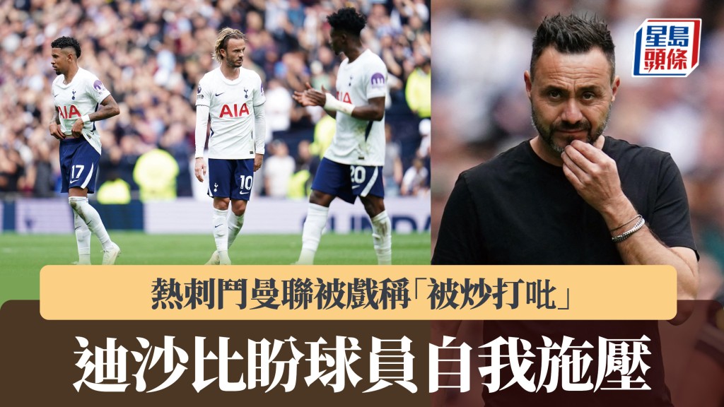 英超｜热刺斗曼联被戏称「被炒打吡」 迪沙比盼球员自我施压。法新社