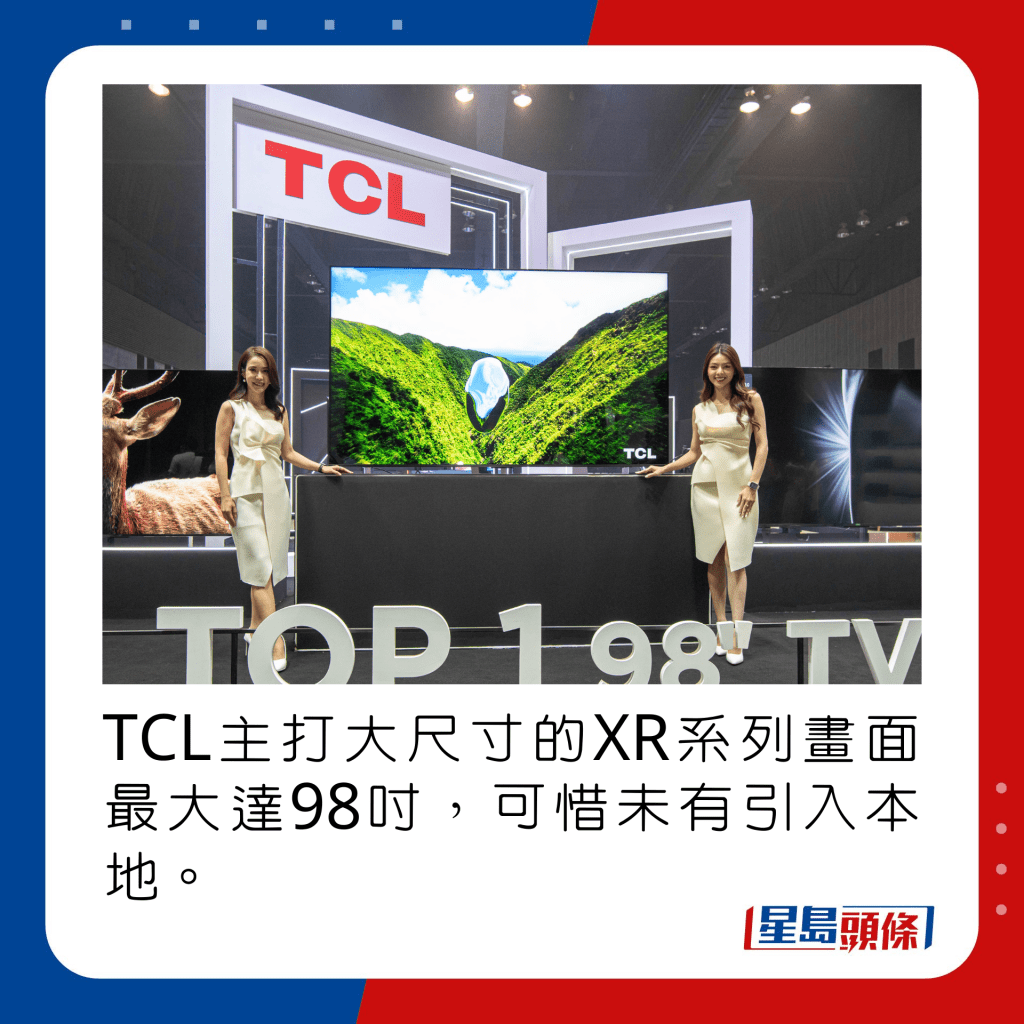 TCL主打大尺寸的XR系列畫面最大達98吋，可惜未有引入本地。