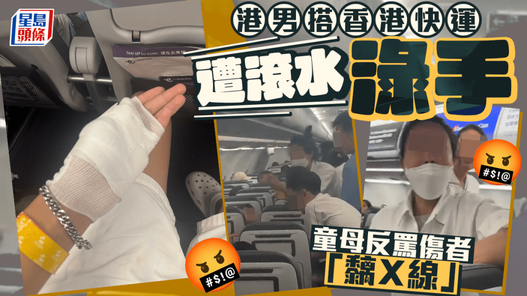 頑童跳凳生意外 港男搭香港快運遭滾水淥手 童母反罵傷者「黐Ｘ線」｜Juicy叮