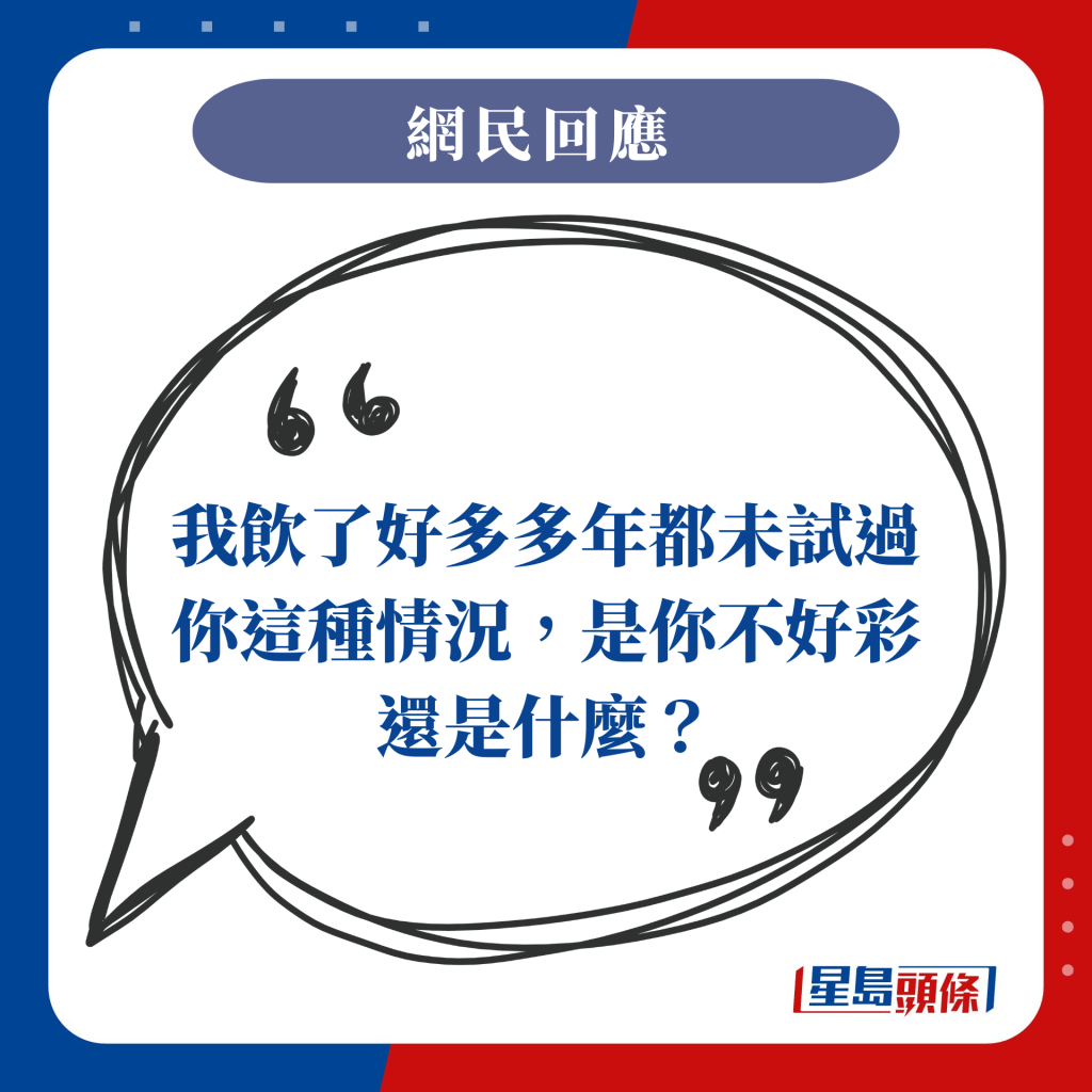 我饮了好多多年都未试过你这种情况，是你不好彩还是什么？