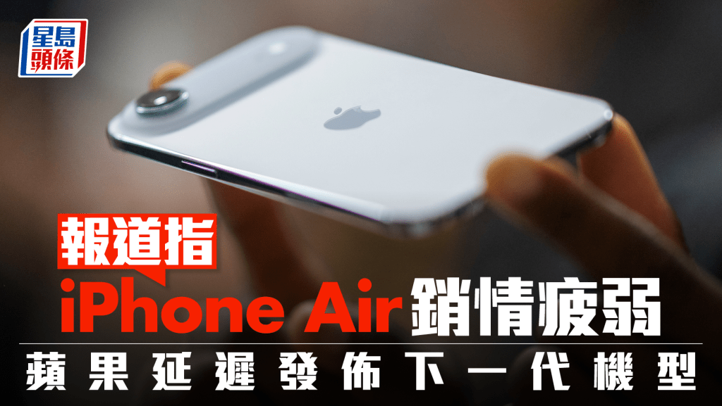 据报iPhone Air销情弱 苹果将推迟发布下一代机型