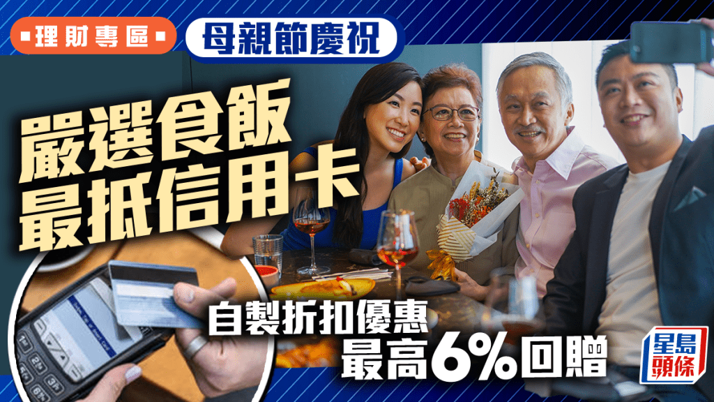 母親節2025|嚴選食飯慶祝最抵信用卡 自製折扣優惠 最高6%回贈