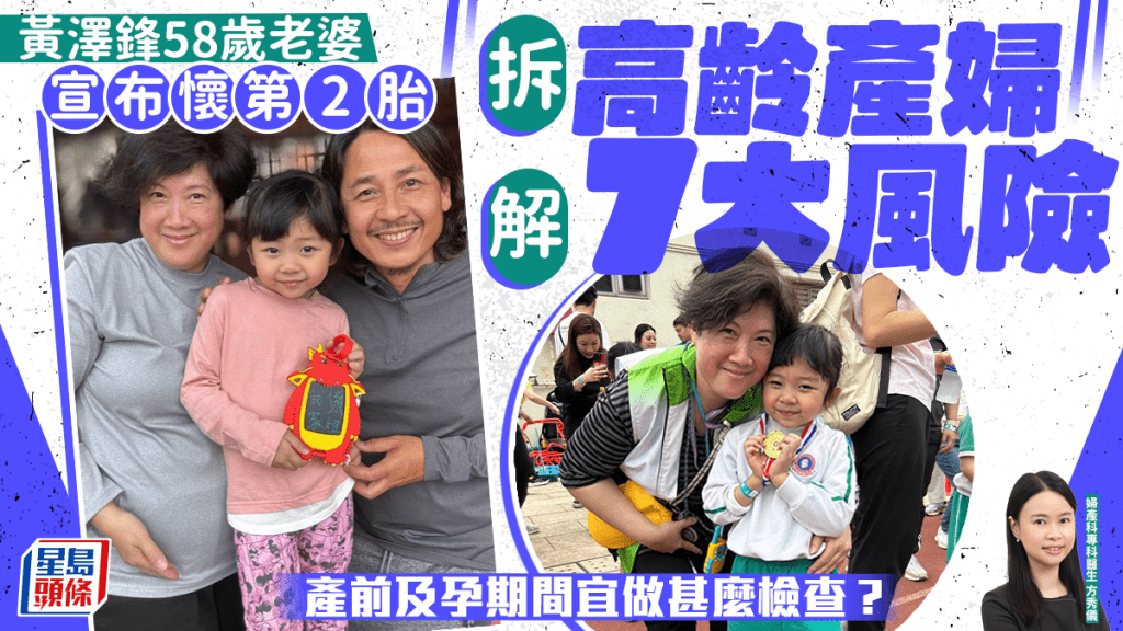 黃澤鋒58歲老婆陳麗麗懷第2胎 醫生拆解高齡產婦7大風險 產前及孕期間宜做甚麼檢查?