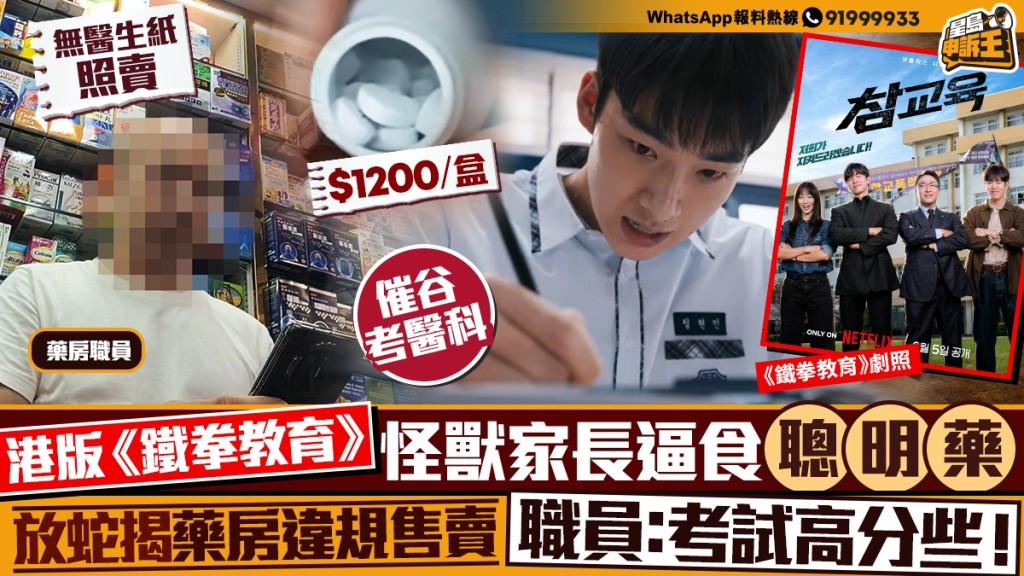 星島申訴王｜《鐵拳教育》港名校生濫服「聰明藥」催谷成績    放蛇揭藥房違規賣藥