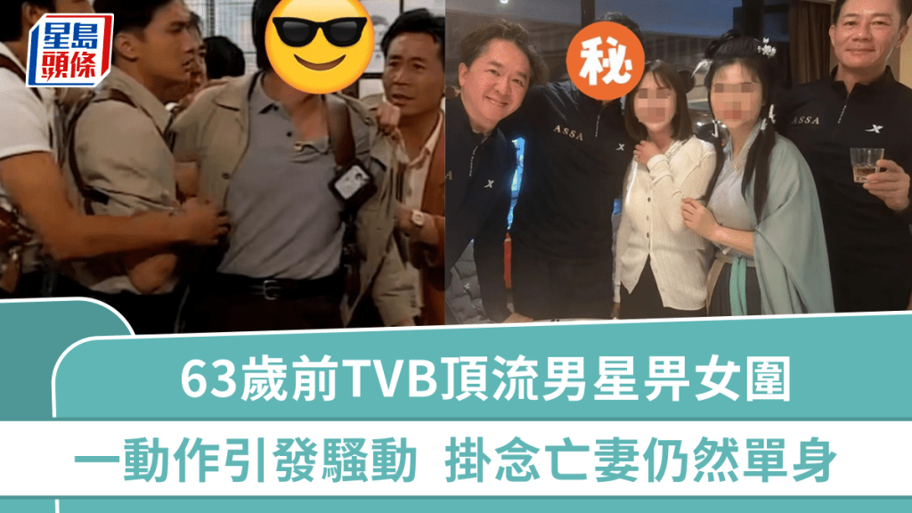 63歲前TVB頂流男星內地畀女圍  手搭「仙女」膊頭引發騷動  掛念亡妻仍然單身