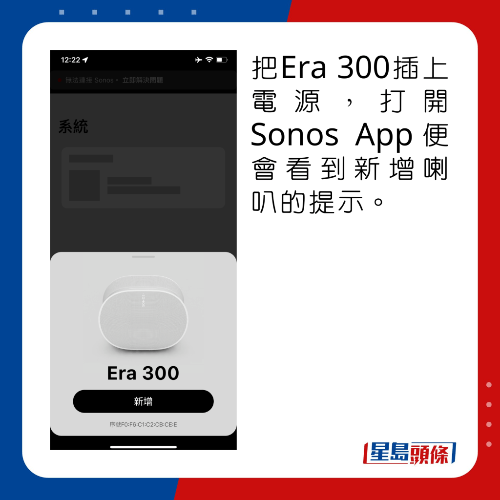 把Era 300插上電源，打開Sonos App便會看到新增喇叭的提示。